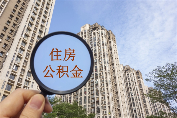 三门峡公积金销户了钱没到账（公积金销户后钱没到账）