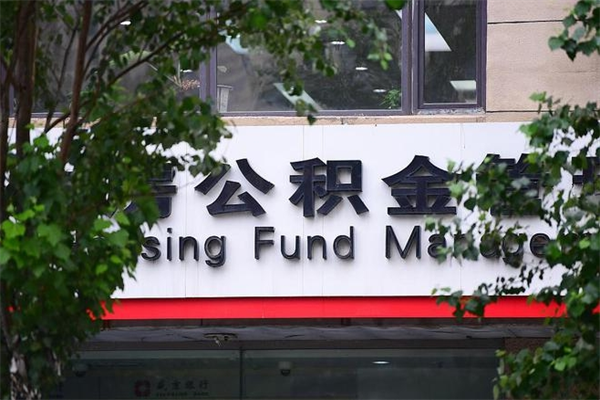 三门峡公积金可以随意取现吗（公积金可以随意取用吗）
