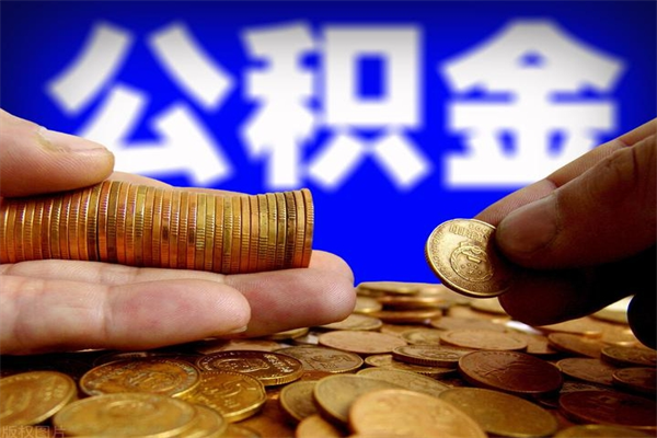 三门峡洛阳离职多久可以提取公积金（洛阳公积金能取出来吗）
