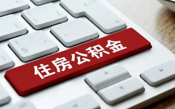 三门峡住房公积金能还信用卡吗（住房公积金可以还信用贷款吗）