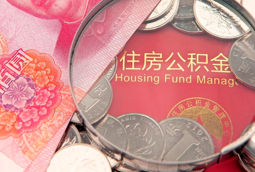 三门峡公积金销户了钱没到账（公积金销户后钱没到账）